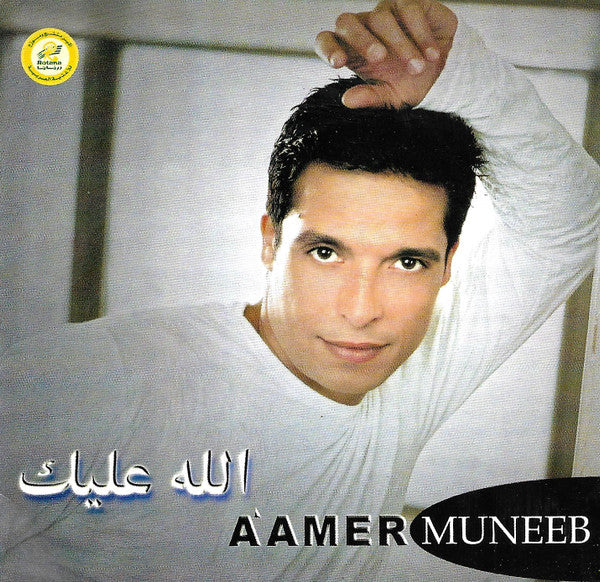 Amer Mounib - Allah Alaik Cassette