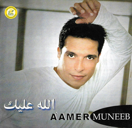 Amer Mounib - Allah Alaik Cassette