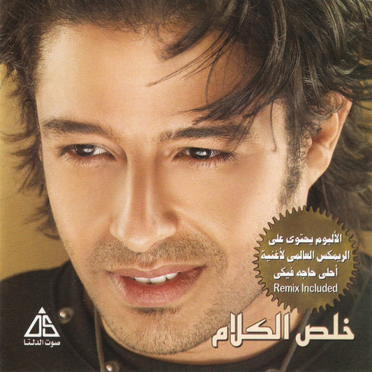 Mohamed Hamaki - Kheles El Kalam Cassette