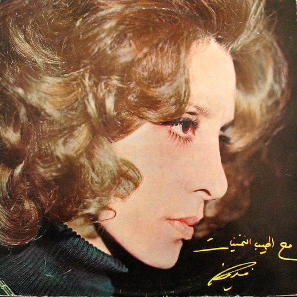 Fairuz - Sah Annom Cassette