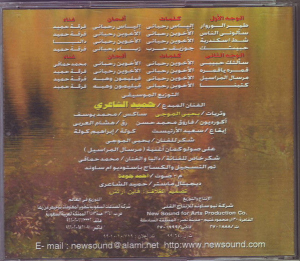 Hamid El Shaeri - Bahebek Ya Fairuz Cassette