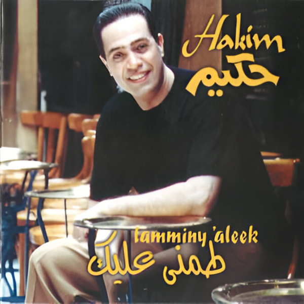 Hakim - Tamminy 'Aleek Cassette