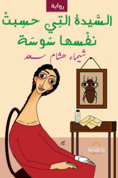 السيدة التي حسبت نفسها سوسة - شيماء هشام سعد