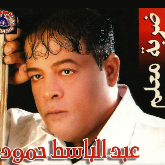 Abdel Basset Hamouda - Darbt Maalem Cassette
