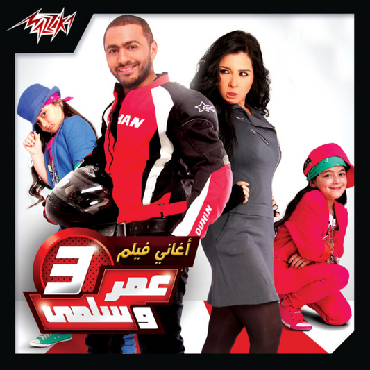 Tamer Hosny - Aghany Film Omar We Salma 3 Cassette