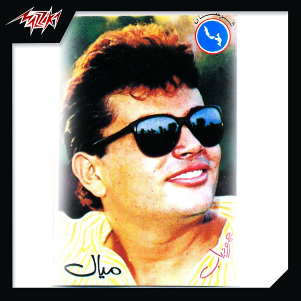 Amr Diab - Mayal Cassette