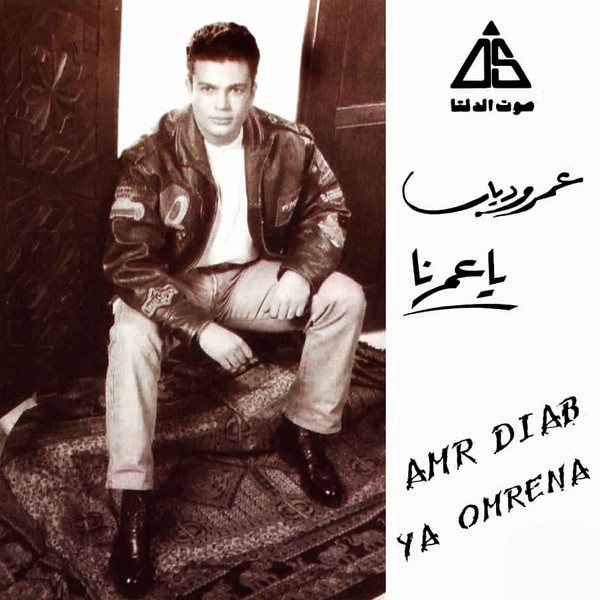 Amr Diab - Ya Omrena Cassette