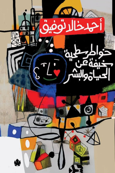 خواطر سطحية سخيفة عن الحياة والبشر - أحمد خالد توفيق