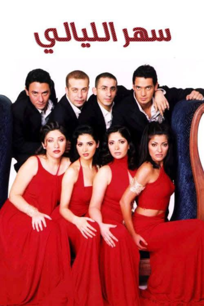 Sahar El Layaly DVD