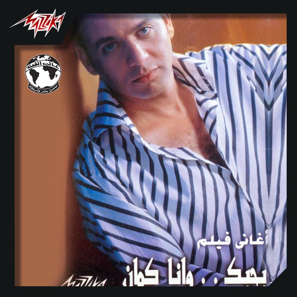 Moustafa Amar - Bahebak Wana Kaman Cassette