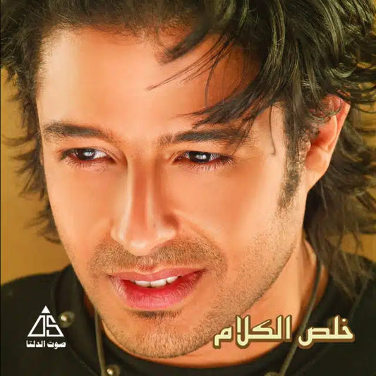 Mohamed Hamaki - Kheles El Kalam Cassette