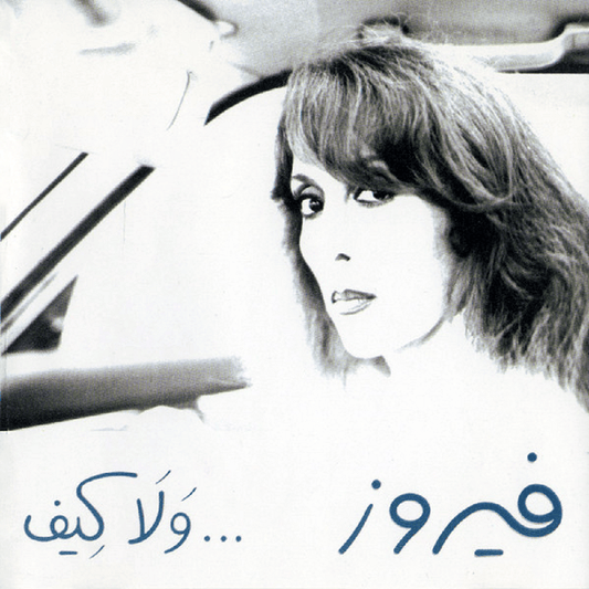 Fairuz - Wala Kif Cassette