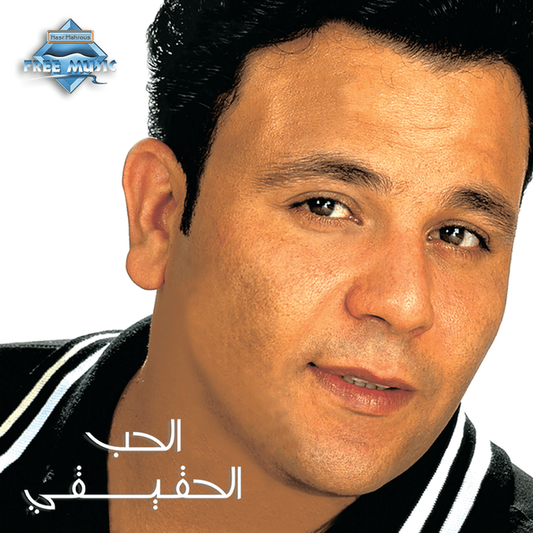 Mohamed Fouad - El Hob El Ha2e2y Cassette