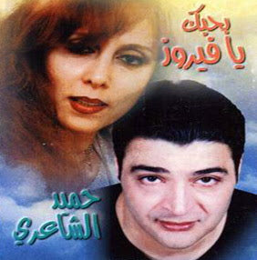 Hamid El Shaeri - Bahebek Ya Fairuz Cassette